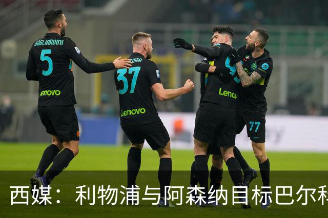 西媒：利物浦与阿森纳目标巴尔科拉谈妥个人条款，PSG标价1.7亿欧成最大障碍