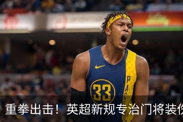 重拳出击！英超新规专治门将装伤，罗德里被曝大概率加盟皇马